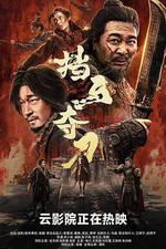 擋馬奪刀線上看