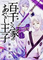 百千家的妖怪王子/百千さん家のあやかし王子線上看