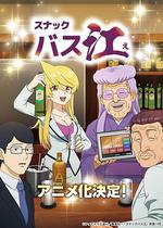 小酒館Basue/スナックバス江線上看