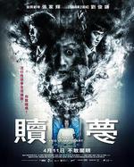 贖夢線上看