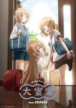 大室家 親愛的姐妹們/大室家 dear sisters線上看