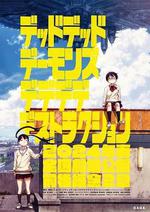 惡魔的破壞 前篇/デッドデッドデーモンズデデデデデストラクション 前編線上看