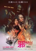 邪Mall線上看