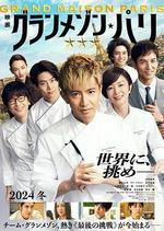 巴黎大飯店/グランメゾン・パリ線上看