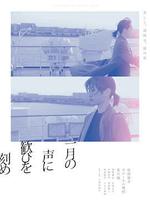 在一月的聲音里刻下喜悅/一月の聲に歓びを刻め線上看