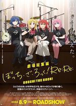 孤獨搖滾(下)/劇場総集編ぼっち・ざ・ろっく！ Re:Re:線上看