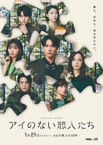沒有愛的戀人們/アイのない戀人たち線上看