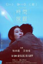 時間旅館線上看