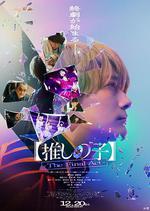 【我推的孩子】終幕/【推しの子】-The Final Act-線上看