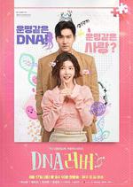 DNA戀人/DNA 러버線上看