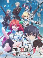 神明渴望遊戲/神は遊戱に飢えている。線上看