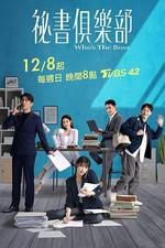 祕書俱樂部線上看