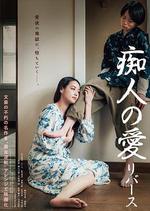 癡人之愛 逆轉/癡人の愛 リバース線上看
