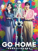 GO HOME〜警視廳身份不明者諮詢室〜/GO HOME〜警視庁身元不明人相談室〜線上看