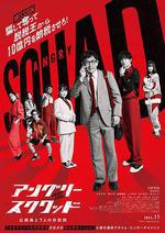 憤怒小隊 公務員與7個欺詐師/アングリースクワッド 公務員と7人の詐欺師線上看