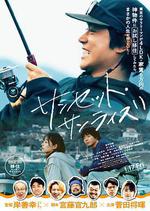 日落日出/サンセット・サンライズ線上看