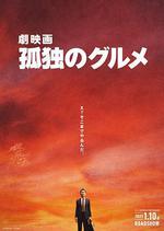 孤獨的美食家 劇場版/劇映畫 孤獨のグルメ線上看