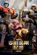 變形金剛：起源/Transformers One