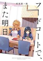美食廣場裡的女高中生們在說啥/フードコートで、また明日。線上看