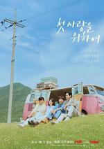初次，爲了愛/첫, 사랑을 위하여線上看