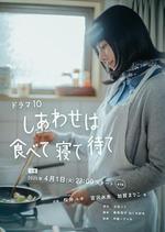吃飽睡足等幸福/しあわせは食べて寢て待て線上看