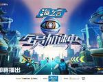 全員加速中2025線上看