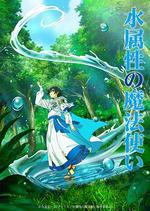 水屬性魔法使/水屬性の魔法使い線上看