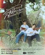 覓密懸律/ความลับในบทเพลงที่บรรเลงไม่รู้จบ線上看