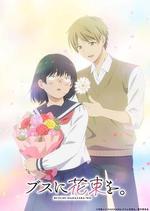 爲醜女獻上花束/ブスに花束を。線上看