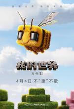 我的世界大電影/A Minecraft Movie