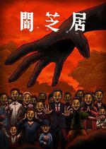 暗芝居 第十四季/闇芝居 第14期線上看