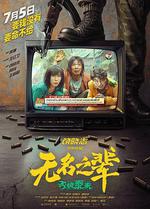 無名之輩：否極泰來線上看