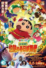 蠟筆小新：灼熱的春日部舞者們/映畫クレヨンしんちゃん 超華麗！灼熱のカスカベダンサーズ線上看