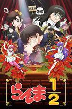 亂馬1/2 第二季/らんま1/2 第2期線上看