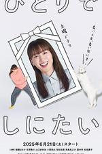 想一個人死去/ひとりでしにたい線上看