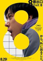 8號出口/8番出口線上看