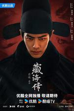 藏海傳線上看