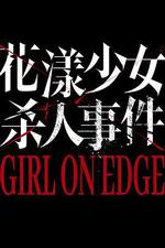 花漾少女殺人事件線上看