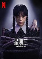 星期三 第二季/Wednesday Season 2線上看