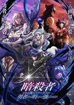 身爲暗殺者的我明顯比勇者還強/暗殺者である俺のステータスが勇者よりも明らかに強いのだが線上看