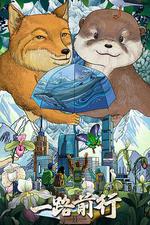 一路前行 第二季線上看