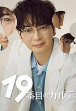 第19份病歷簿/19番目のカルテ線上看