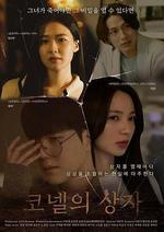 康奈爾之盒/코넬의 상자線上看