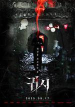 鬼市/고리: 어 호러 테일線上看