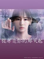 從奪走你的那天起/あなたを奪ったその日から線上看