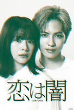 戀愛是黑暗/戀は闇線上看