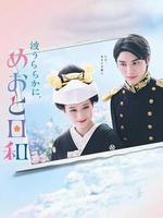 波光和煦，夫妻良辰/波うららかに、めおと日和線上看