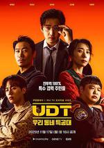 UDT：我們小區特工隊/UDT : 우리동네 특공대線上看