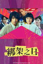 誘拐之日/誘拐の日線上看