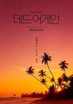 熱帶夜晚/열대야線上看